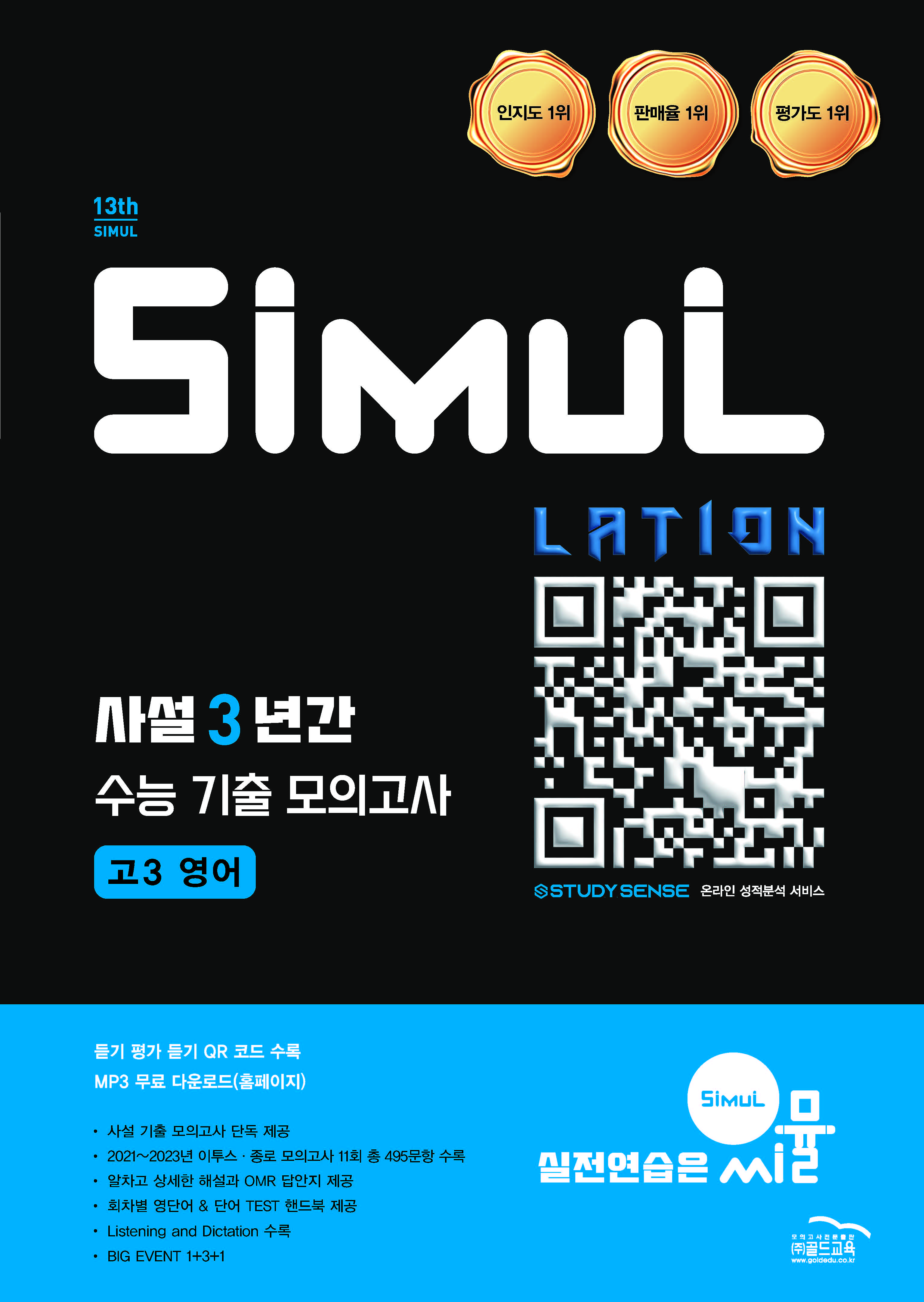 씨뮬13th 사설3년간 수능기출모의고사 영어 고3
