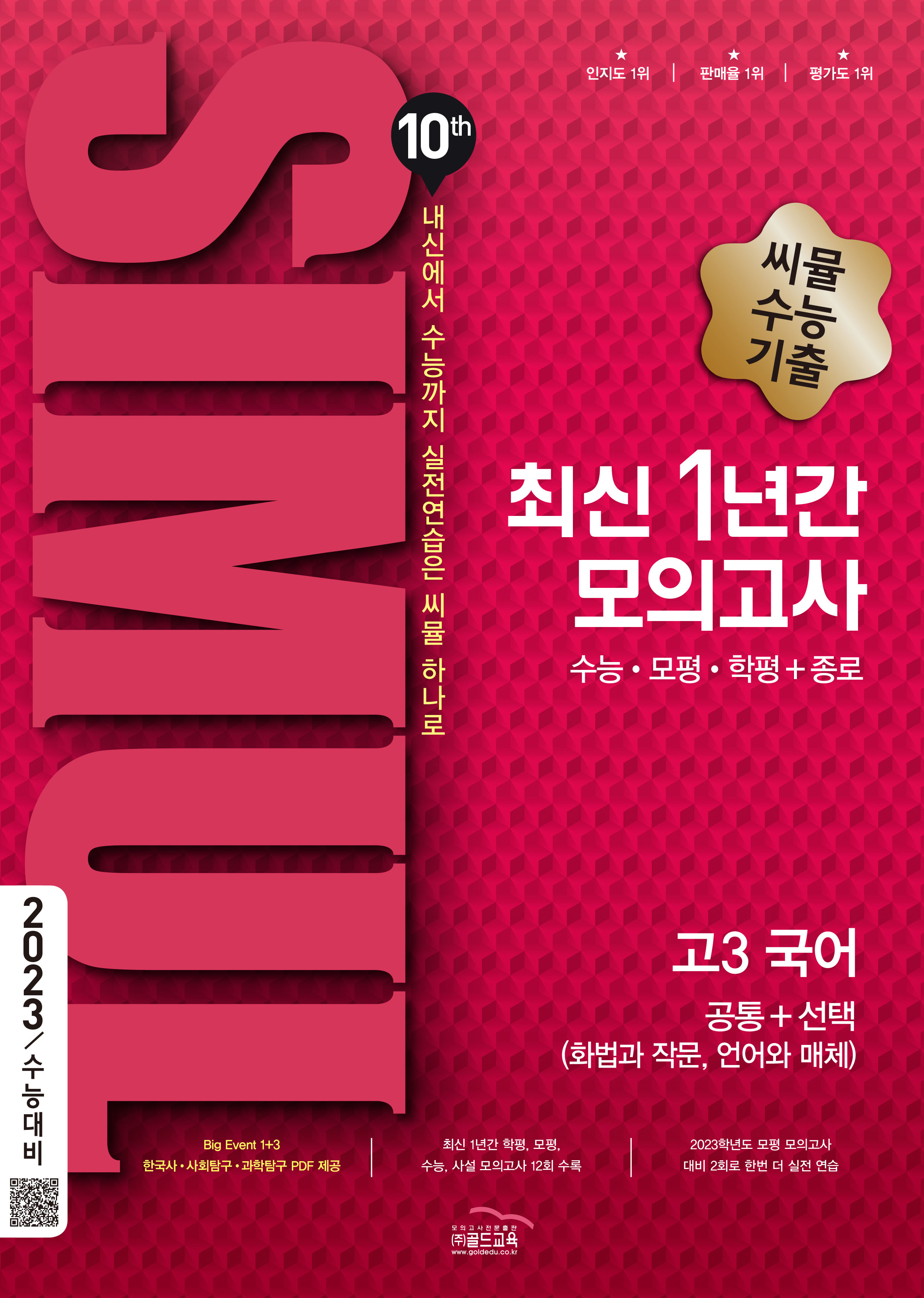씨뮬 10th 최신 1년간 국어 고3