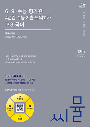 씨뮬12th 6·9 수능 4년간 국어 고3