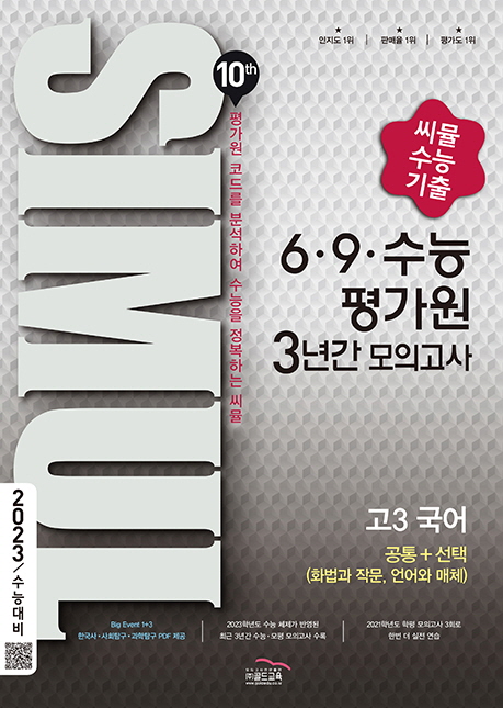 씨뮬 10th 6·9 수능 3년간 국어 고3
