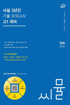 씨뮬12th 사설3년간 기출모의고사 국어 고1
