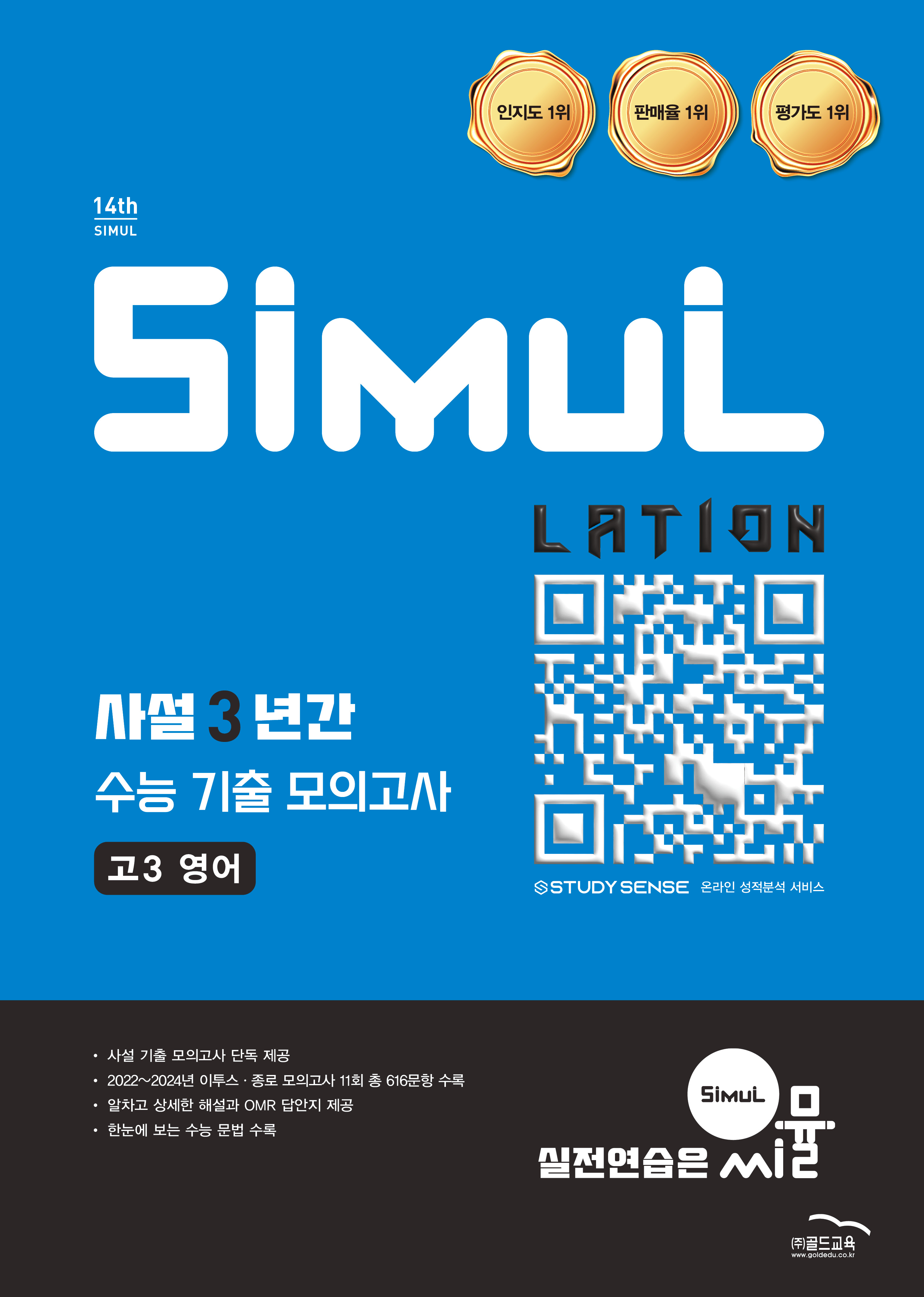  씨뮬 14th 사설 3년간 모의고사 영어 고3 