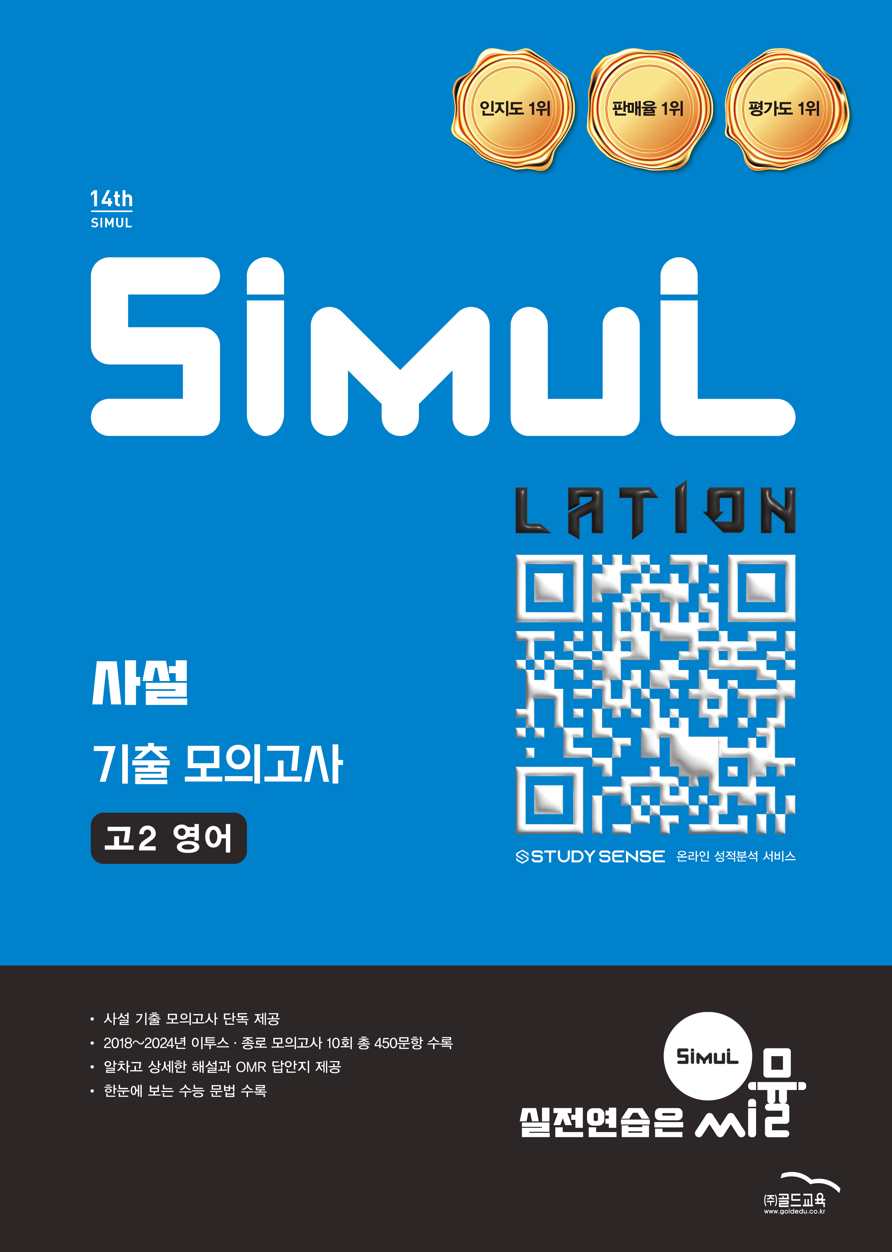  씨뮬 14th 사설 모의고사 영어 고2 